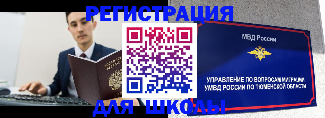 временная регистрация для школы в Белореченске